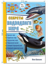 3D СЕКРЕТЫ ПОДВОДНОГО МИРА. Энциклопедия для детей. Юлия Школьник