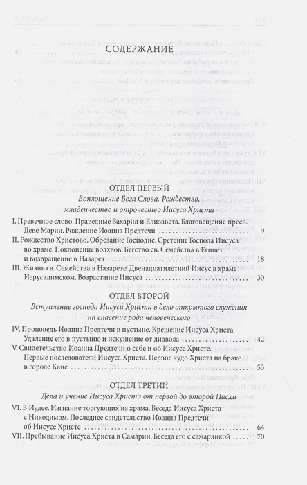 ТОЛКОВАЯ БИБЛИЯ ЛОПУХИНА. Библейская история Нового Завета. Книга 2