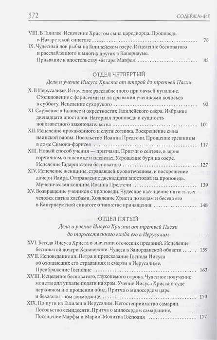 ТОЛКОВАЯ БИБЛИЯ ЛОПУХИНА. Библейская история Нового Завета. Книга 2
