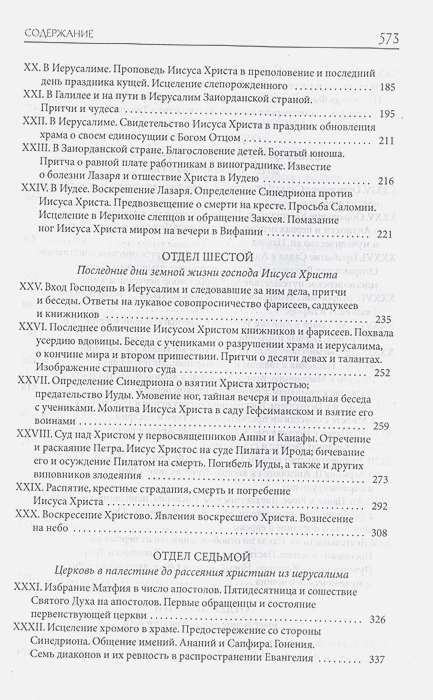 ТОЛКОВАЯ БИБЛИЯ ЛОПУХИНА. Библейская история Нового Завета. Книга 2