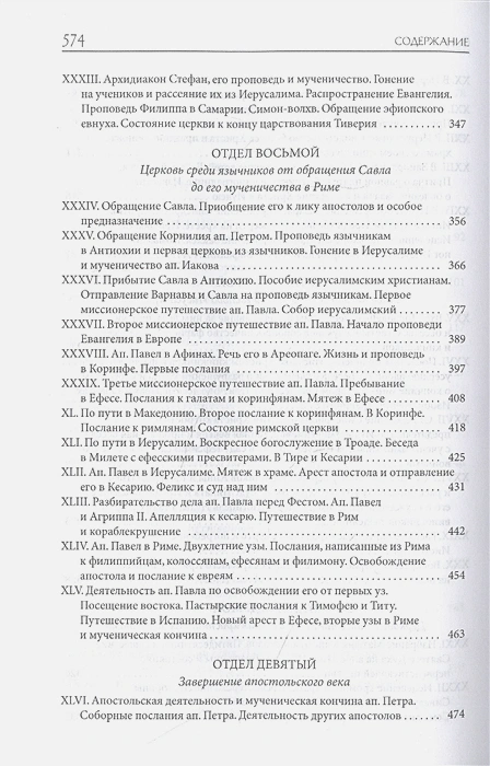 ТОЛКОВАЯ БИБЛИЯ ЛОПУХИНА. Библейская история Нового Завета. Книга 2