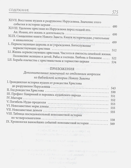 ТОЛКОВАЯ БИБЛИЯ ЛОПУХИНА. Библейская история Нового Завета. Книга 2