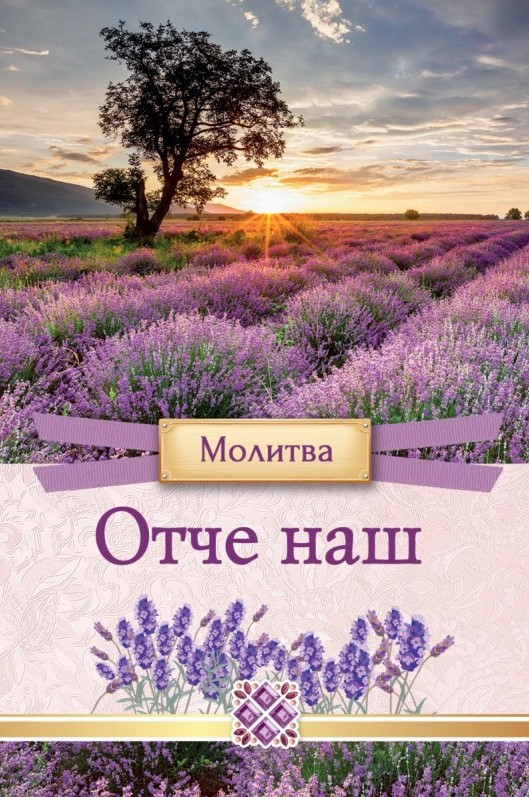 Открытка одинарная 10x15: Отче наш