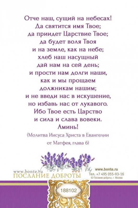 Открытка одинарная 10x15: Отче наш