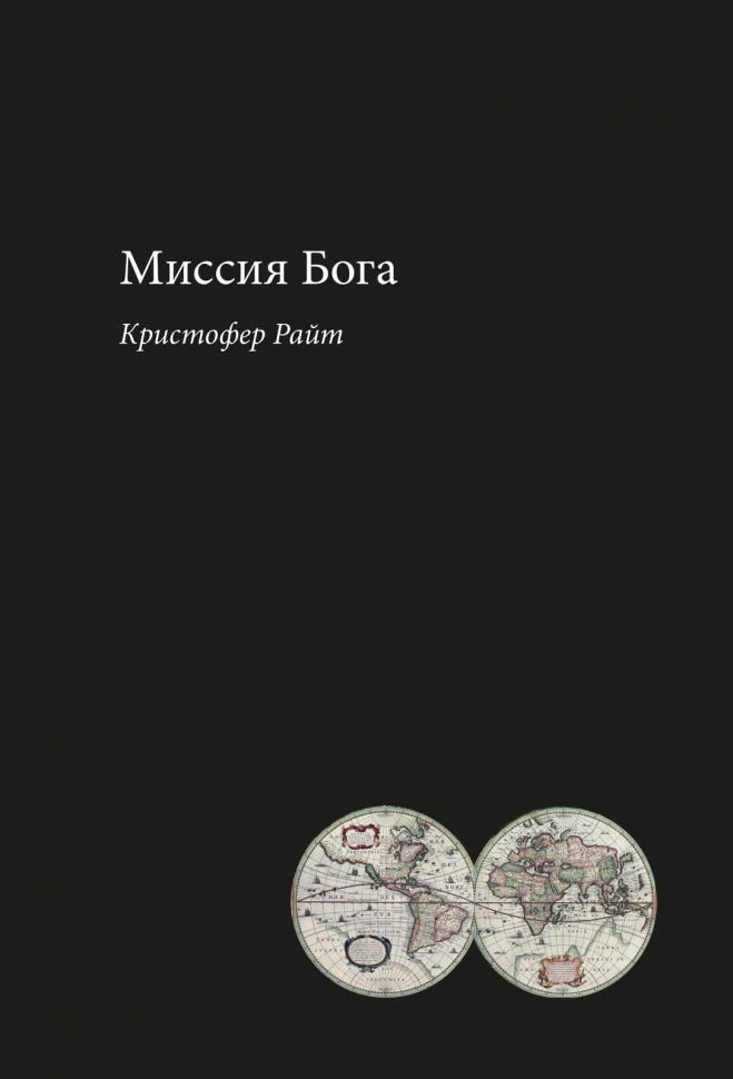 МИССИЯ БОГА. Кристофер Райт /новое издание/