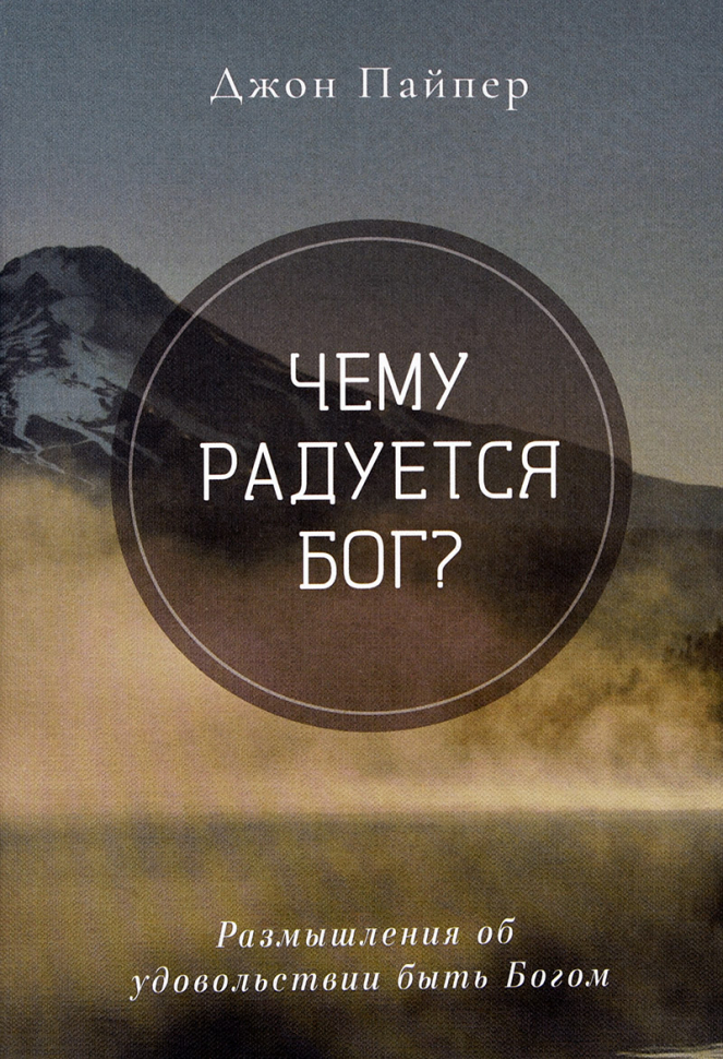 Уценка! ЧЕМУ РАДУЕТСЯ БОГ? Размышления об удовольствии быть Богом. Джон Пайпер
