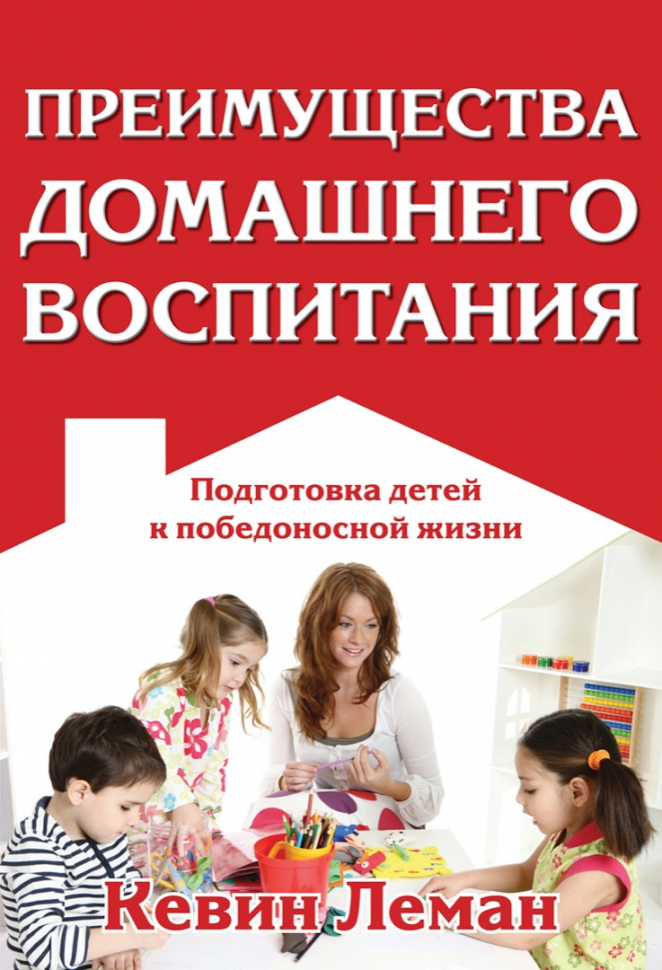 Уценка! ПРЕИМУЩЕСТВА ДОМАШНЕГО ВОСПИТАНИЯ. Кевин Леман