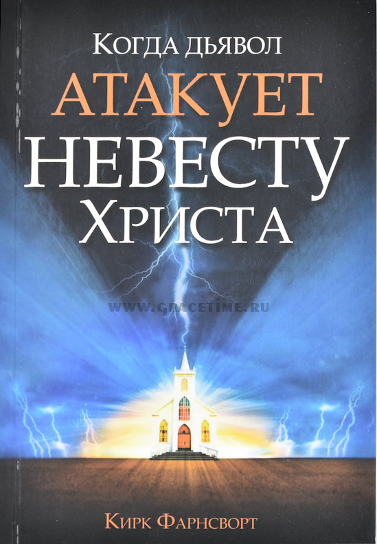 Уценка! КОГДА ДЬЯВОЛ АТАКУЕТ НЕВЕСТУ ХРИСТА. Кирк Фарнсворт