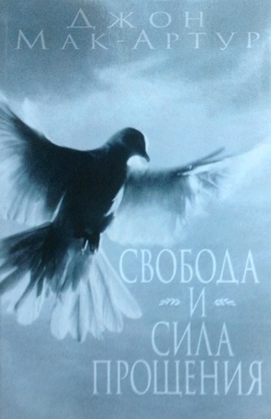 СВОБОДА И СИЛА ПРОЩЕНИЯ. Джон Мак-Артур