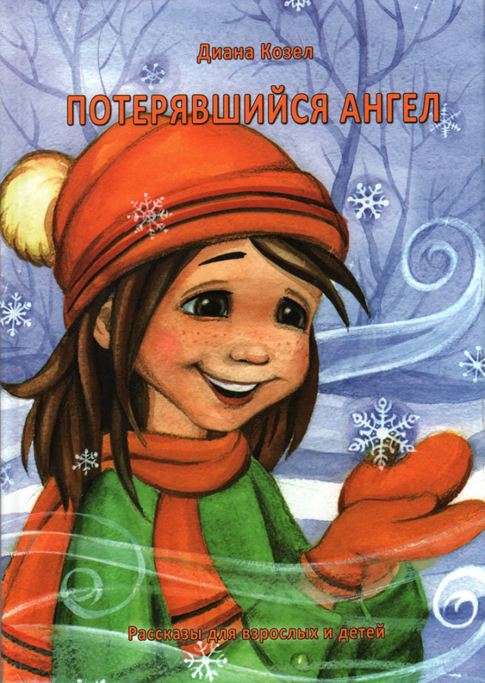 Уценка! ПОТЕРЯВШИЙСЯ АНГЕЛ. Диана Козел