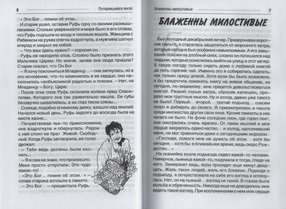 Уценка! ПОТЕРЯВШИЙСЯ АНГЕЛ. Диана Козел
