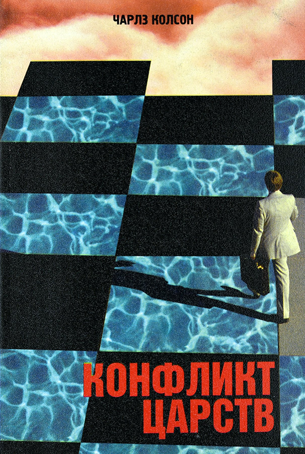Уценка! КОНФЛИКТ ЦАРСТВ. Чарльз Колсон /старое издание/