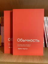 Уценка! ОБЫЧНОСТЬ. Как придать вере устойчивость в эпоху радикальных перемен. Майкл Хортон