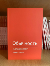 Уценка! ОБЫЧНОСТЬ. Как придать вере устойчивость в эпоху радикальных перемен. Майкл Хортон