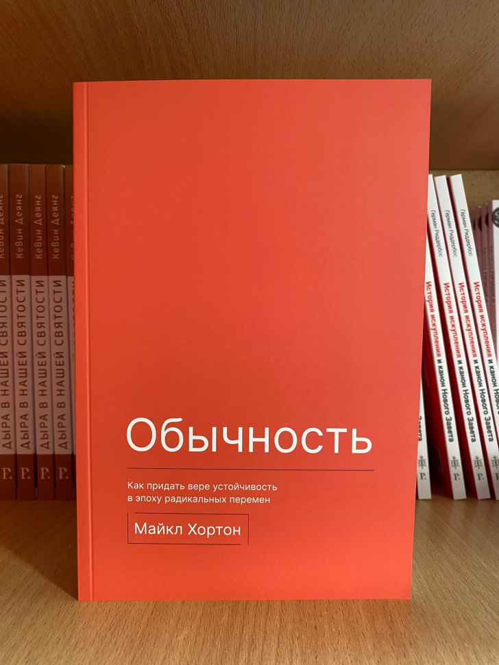 Уценка! ОБЫЧНОСТЬ. Как придать вере устойчивость в эпоху радикальных перемен. Майкл Хортон