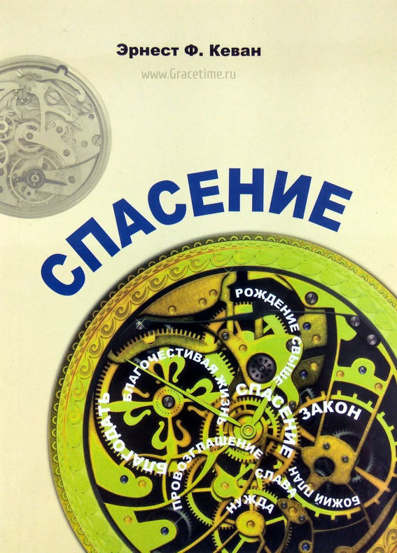 Уценка! СПАСЕНИЕ. Эрнест Ф. Кеван