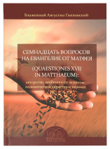 Уценка! СЕМНАДЦАТЬ ВОПРОСОВ НА ЕВАНГЕЛИЕ ОТ МАТФЕЯ: Авторство, особенности экзегезы, полемический характер и перевод. Августин Блаженный