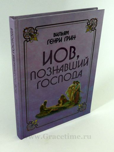 Уценка! ИОВ, ПОЗНАВШИЙ ГОСПОДА. Вильям Генри Грин
