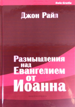 Уценка! РАЗМЫШЛЕНИЯ НАД ЕВАНГЕЛИЕМ ОТ ИОАННА. Том 1. Джон Райл