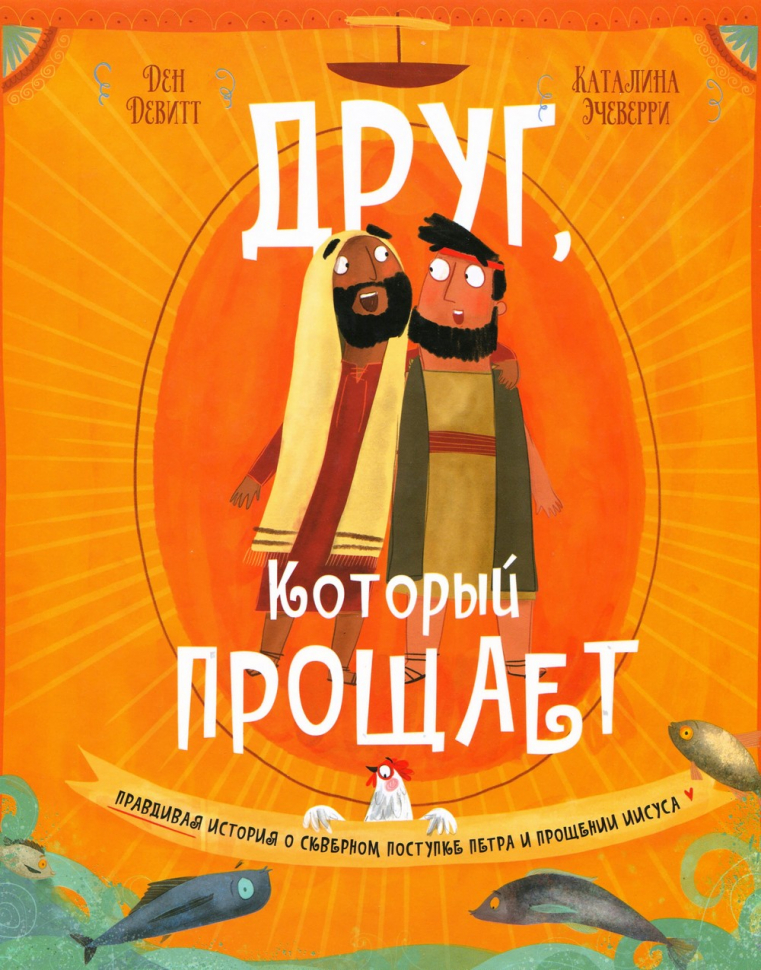 ДРУГ, КОТОРЫЙ ПРОЩАЕТ. Ден Девитт, Каталина Эчеверри