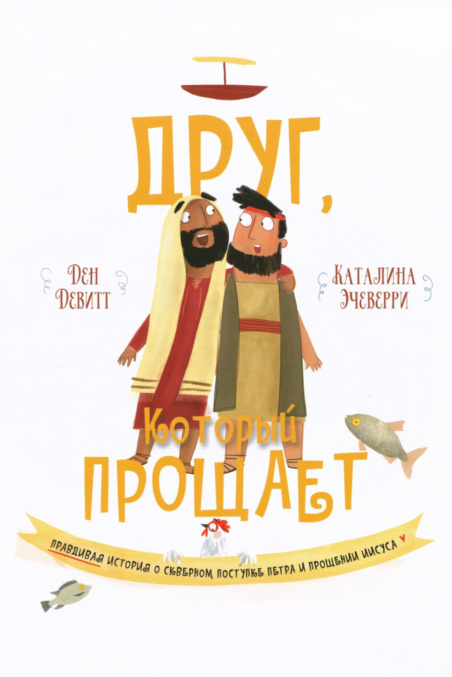 ДРУГ, КОТОРЫЙ ПРОЩАЕТ. Ден Девитт, Каталина Эчеверри
