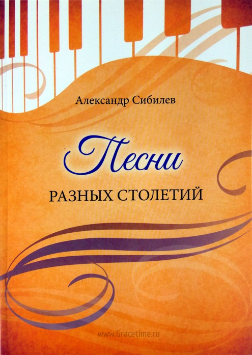 Уценка! ПЕСНИ РАЗНЫХ СТОЛЕТИЙ. С нотами. Александр Сибилев