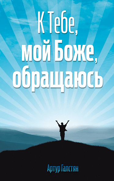 Уценка! К ТЕБЕ, МОЙ БОЖЕ, ОБРАЩАЮСЬ. Артур Галстян
