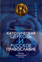 КАТОЛИЧЕСКАЯ ЦЕРКОВЬ И РУССКОЕ ПРАВОСЛАВИЕ. Два века противостояния и диалога. Анджело Тамборра