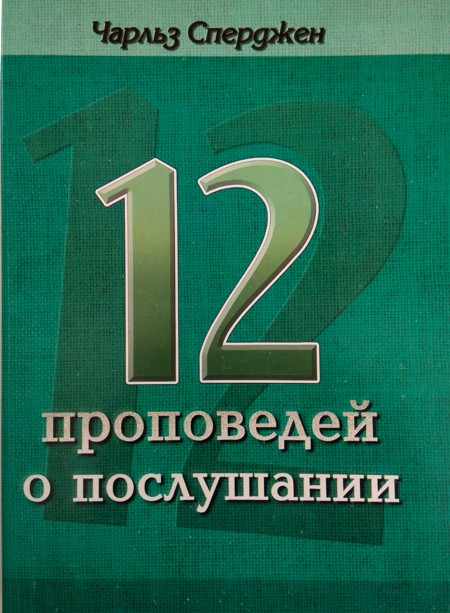 Уценка! 12 ПРОПОВЕДЕЙ О ПОСЛУШАНИИ. Чарльз Сперджен