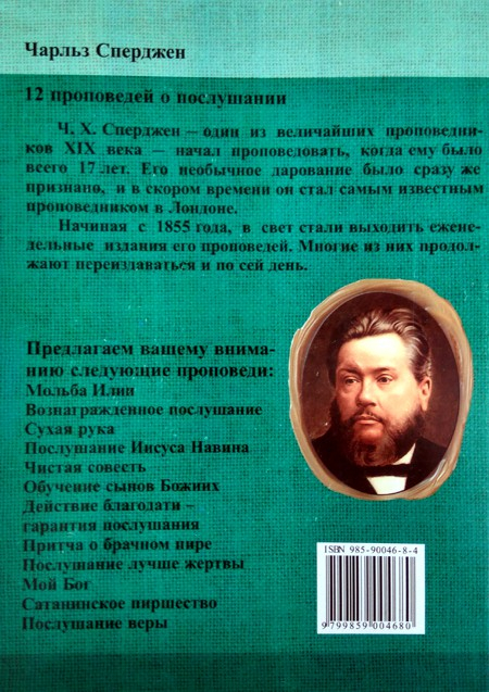 Уценка! 12 ПРОПОВЕДЕЙ О ПОСЛУШАНИИ. Чарльз Сперджен