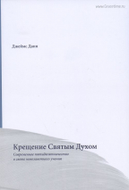 Уценка! КРЕЩЕНИЕ СВЯТЫМ ДУХОМ. Современное пятидесятничество в свете новозаветного учения. Джеймс Данн