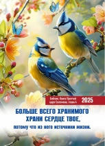 Карманный календарь 2025: Храни сердце твое