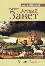 ВВЕДЕНИЕ В ВЕТХИЙ ЗАВЕТ. Книга Бытия. Дмитрий Щедровицкий