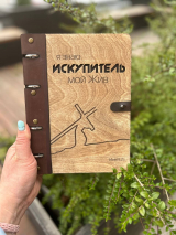Блокнот большой &quot;Я ЗНАЮ, ИСКУПИТЕЛЬ МОЙ ЖИВ&quot; Дерево, кольцевой механизм, застежка /220х165 мм/