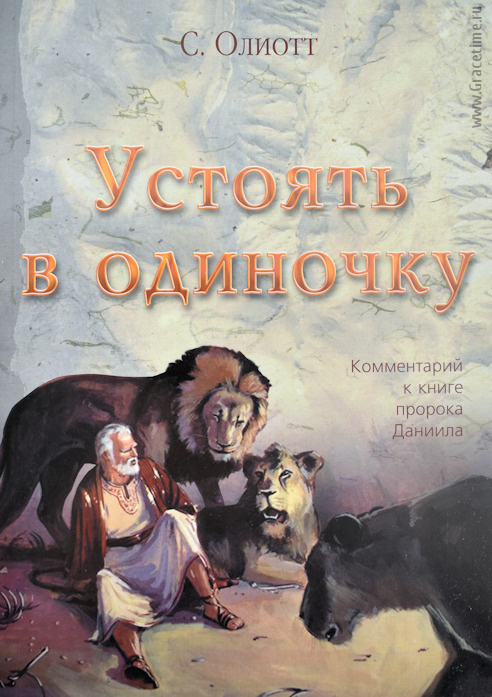 УСТОЯТЬ В ОДИНОЧКУ. Комментарии к книге пророка Даниила. Стьюарт Олиотт