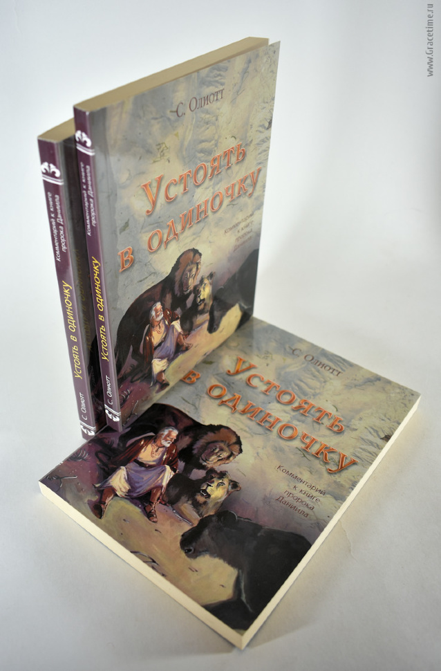 УСТОЯТЬ В ОДИНОЧКУ. Комментарии к книге пророка Даниила. Стьюарт Олиотт