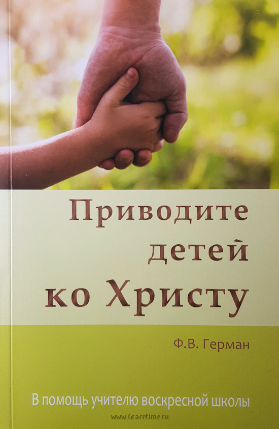 ПРИВОДИТЕ ДЕТЕЙ КО ХРИСТУ. В помощь учителю воскресной школы