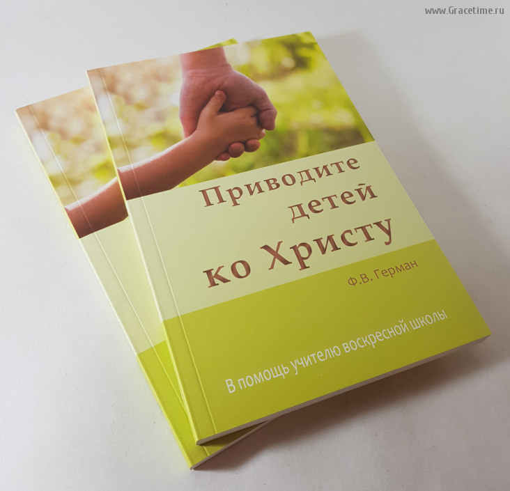 ПРИВОДИТЕ ДЕТЕЙ КО ХРИСТУ. В помощь учителю воскресной школы