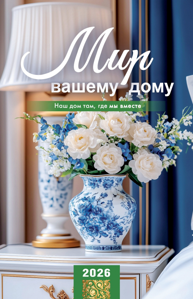 Перекидной календарь 2026: Мир вашему дому