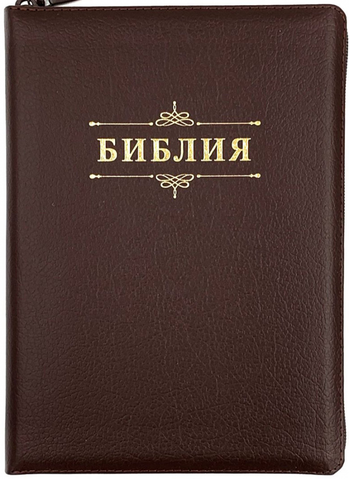 БИБЛИЯ 076 ZTI. Слово "Библия", коричневый пятнистый, кожа, молния, индексы, золотой обрез, параллельные места, закладки /245х180/