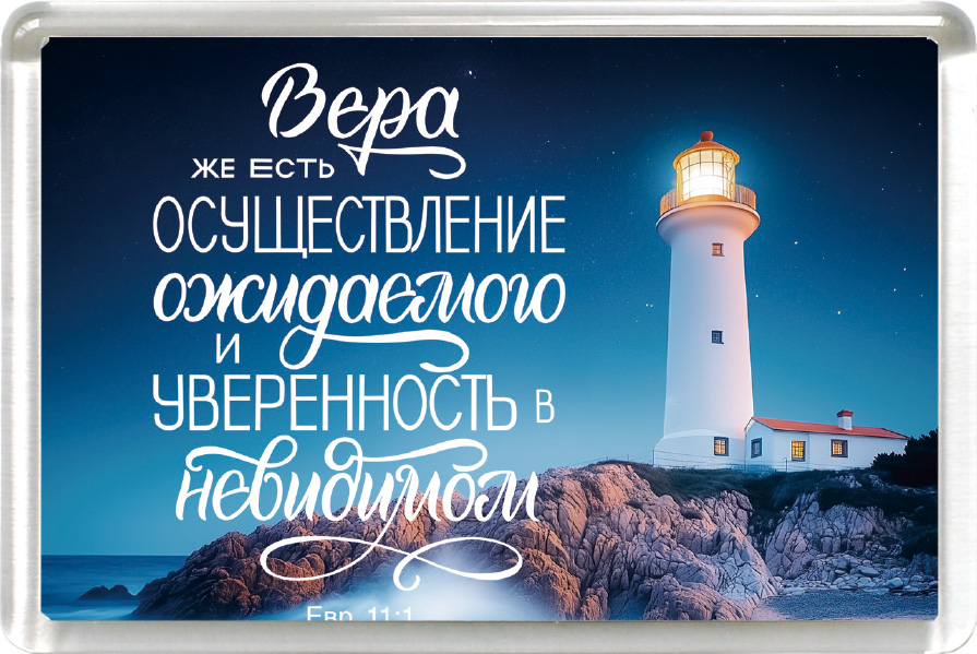Магнит пластиковый прямоугольный: "Вера же есть осуществление ожидаемого и уверенность в невидимом"