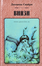ВИНЗИ. Альпийская история. Джоанна Спайри