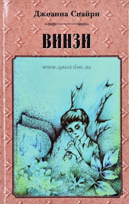 ВИНЗИ. Альпийская история. Джоанна Спайри