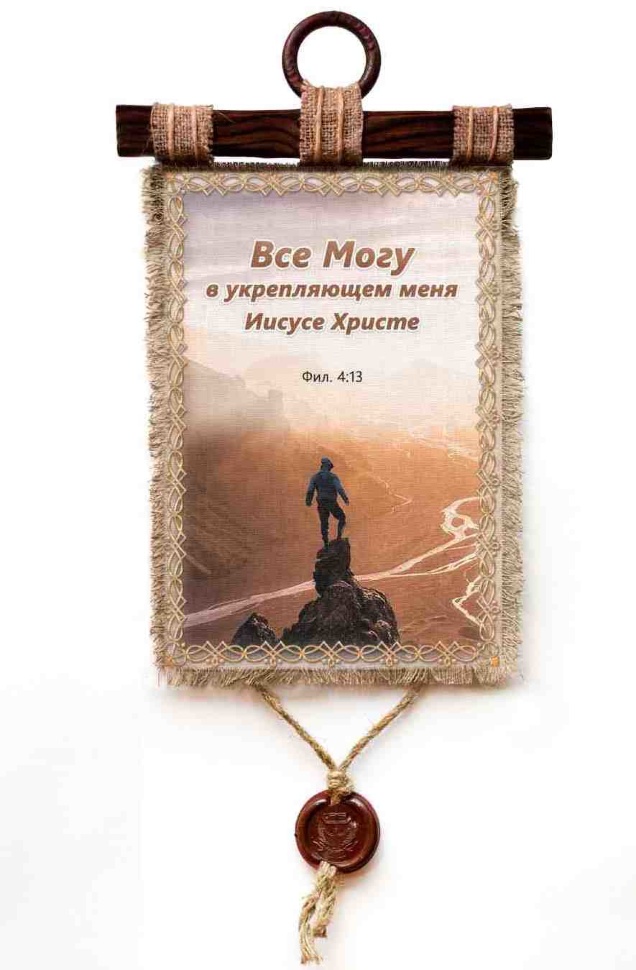 Свиток &quot;ВСЕ МОГУ В УКРЕПЛЯЮЩЕМ МЕНЯ ИИСУСЕ ХРИСТЕ&quot;