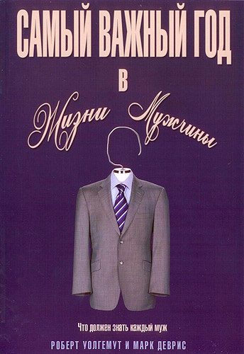 САМЫЙ ВАЖНЫЙ ГОД В ЖИЗНИ МУЖЧИНЫ. Марк Деврис, Роберт Уолгемут