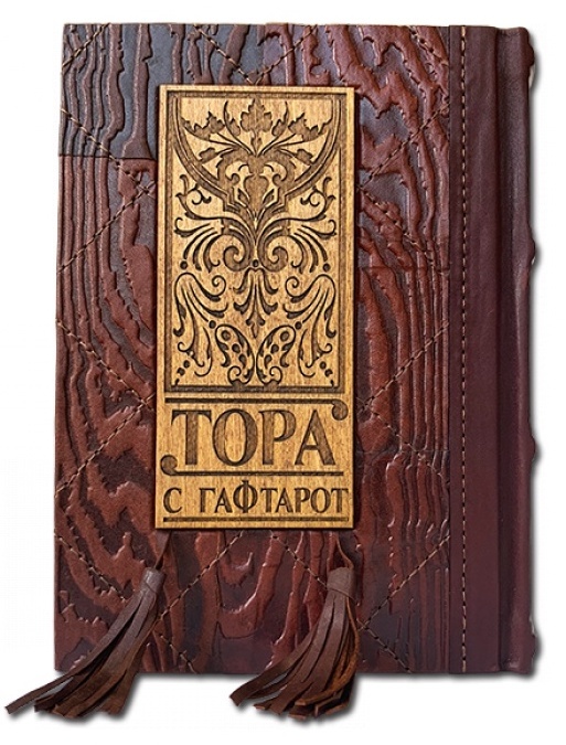 ТОРА С ГАФТАРОТ НА ДВУХ ЯЗЫКАХ: РУССКОМ И ИВРИТЕ. Ручная работа, натуральная кожа, эксклюзивный дизайн /подарочное издание/