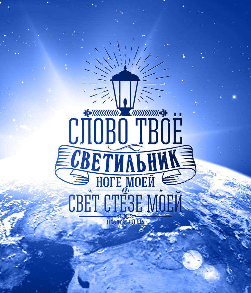 Магнит 8х11: Слово Твое - светильник ноге моей