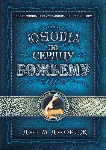 ЮНОША ПО СЕРДЦУ БОЖЬЕМУ. Джим Джордж