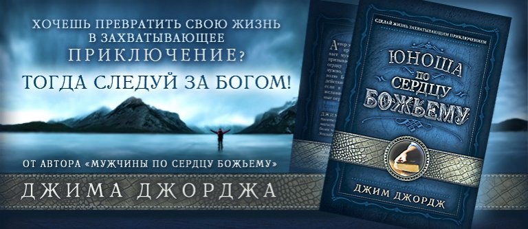 ЮНОША ПО СЕРДЦУ БОЖЬЕМУ. Джим Джордж