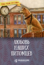 ЛЮБОВЬ НАШИХ ЖИВОТНЫХ. Серия &quot;Чтение для души&quot;